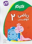 کتاب اکوکار ریاضی دوم ابتدایی (کانون گسترش علوم)