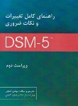 کتاب راهنمای کامل تغییرات و نکات ضروری DSM-5-TR (گنجی/ساوالان)