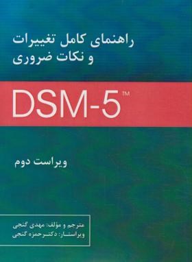 راهنمای کامل تغییرات و نکات ضروری DSM-5-TR (گنجی/ساوالان)
