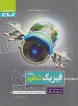 کتاب فیزیک دهم ریاضی (پرسمان/گاج)