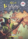 کتاب تستیک جغرافیا دهم عمومی (مشاوران آموزش)