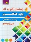 کتاب راهنمای دروس دهم ساختمان (مولفان/چهارخونه)