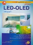 کتاب مرجع کامل LED-OLED آپتوترونیک (احمدی/آیلار)