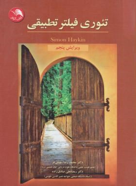 تئوری فیلترتطبیقی (هیکین/سهیلی فر/آیلار)