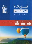 کتاب فیزیک دهم تجربی (آبی/قلم چی/5122)