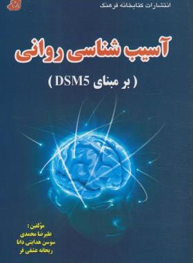 آسیب شناسی روانی برمبنای DSM-5 (محمدی/فرهنگ)