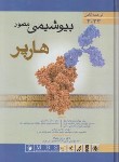 کتاب بیوشیمی هارپر (پاسالار/محمدنژاد/2023/تک جلدی/اندیشه رفیع)