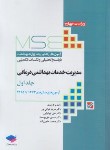 کتاب مدیریت خدمات بهداشتی و درمانی ج1 (ارشد/غیاثی پور/جامعه نگر)