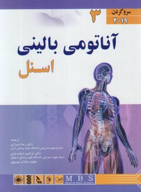 آناتومی بالینی اسنل ج3 (سر و گردن/شیرازی/2019/اندیشه رفیع)