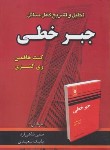 کتاب حل جبرخطی (هافمن/شاهی فرد/امیدانقلاب)