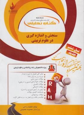 کتاب تحلیلی سنجش و اندازه گیری در علوم تربیتی(پیام نور/راه/874)