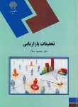 کتاب تحقیقات بازاریابی (پیام نور/سالار/2075)