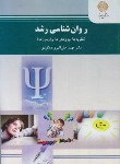 کتاب روانشناسی رشد (پیام نور/علی اکبری دهکردی/2166)