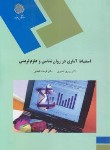 کتاب استنباط آماری در روانشناسی و علوم تربیتی (پیام نور/نصیری/1380)