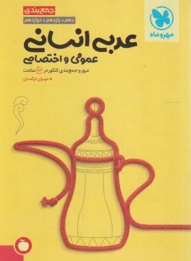عربی انسانی جامع جمع بندی کنکور (مهروماه)*