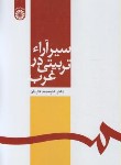 کتاب سیر آراء تربیتی در غرب (کاردان/سمت/564)