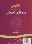 کتاب انگلیسی مددکاری اجتماعی SOCIAL WORK (خزایی/سمت/832)