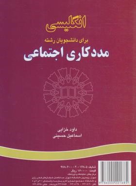 انگلیسی مددکاری اجتماعی SOCIAL WORK (خزایی/سمت/832)