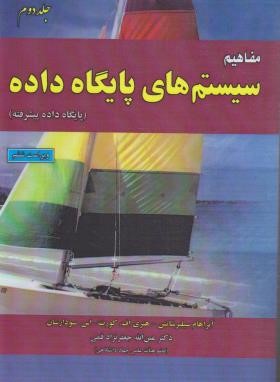 مفاهیم سیستم های پایگاه داده ج2 (سیلبرشاتس/قمی/علوم رایانه)