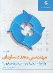 کتاب مهندسی مجدد سازمان (لشکر بلوکی/آریاناقلم)