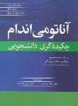 کتاب آناتومی اندام (چکیده گری دانشجویی/بربرستانی/آییژ)