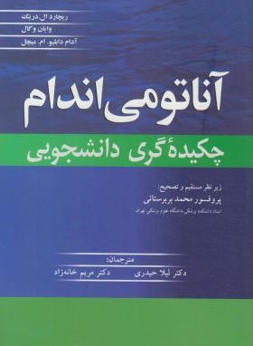 آناتومی اندام (چکیده گری دانشجویی/بربرستانی/آییژ)