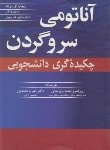 کتاب آناتومی سر و گردن (چکیده گری دانشجویی/بربرستانی/آییژ)