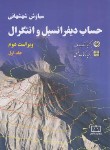 کتاب حساب دیفرانسیل و انتگرال ج1 (شهشهانی/و2/فاطمی)