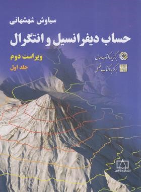 حساب دیفرانسیل و انتگرال ج1 (شهشهانی/و2/فاطمی)