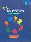 کتاب روان درمانی گروهی (اروین یالوم/یاسایی/دانژه)