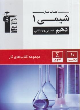 شیمی دهم ریاضی-تجربی (کتاب کار/قلم چی/5131)*