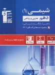 کتاب شیمی دهم ریاضی-تجربی (آبی/قلم چی/5132)