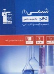 کتاب شیمی دهم ریاضی-تجربی (آبی/قلم چی/5132)