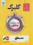 کتاب منطق دهم انسانی (گلبرگ/گل واژه)