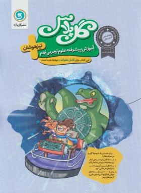 آموزش پیشرفته  علوم نهم گل پلاس (تیزهوشان/گل واژه)