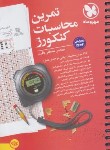 کتاب تمرین محاسبات کنکورز (باقری/مهروماه)