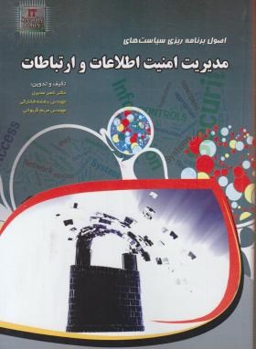 اصول برنامه ریزی سیاست های مدیریت امنیت اطلاعات وارتباطات (مدیری/مهرگان قلم)