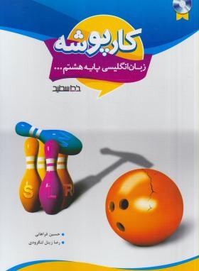 انگلیسی هشتم+CD (کارپوشه/فراهانی/خط سفید)