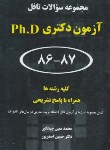 کتاب مجموعه سوالات تافلTOEFL (دکترا/اصغرپور/جهانگیر/نورعلم/DK)