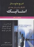 کتاب حل استاتیک (بییر/جانستون/رضازاده/و10/علوم ایران)