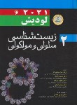 کتاب زیست شناسی سلولی مولکولی لودیش2021 ج2 (محمدنژاد/سلوفان/ اندیشه رفیع)