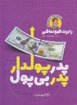 کتاب پدر پولدار پدر بی پول (رابرت کیوساکی/قلی زاده/یوشیتا)