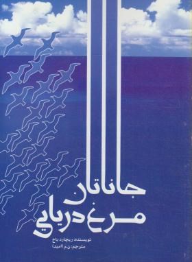 جاناتان مرغ دریایی (ریچاردباخ/ امید/ آوام)