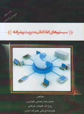 سیستم های اطلاعاتی مدیریت پیشرفته (کلیدبری/ آرماندیس)