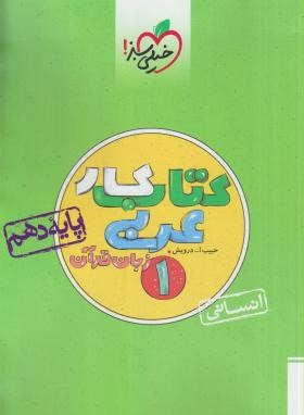 عربی دهم انسانی (کتاب کار/518/خیلی سبز)
