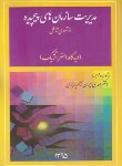 کتاب مدیریت سازمان های پیچیده ازتئوری تاعمل (ایران نژادپاریزی/مدیران)