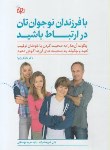 کتاب بافرزندان نوجوان تان درارتباط باشید (مایکل رایرا/شریعت زاده/رشد)