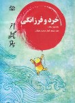 کتاب خرد و فرزانگی (بنجامین هاف/ثریا/رشد)