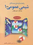 کتاب حل شیمی عمومی 1 (مورتیمر/یاوری/و6/علوم دانشگاهی)