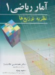 کتاب آمار ریاضی 1 نظریه توزیع ها (علامت ساز/آییژ)